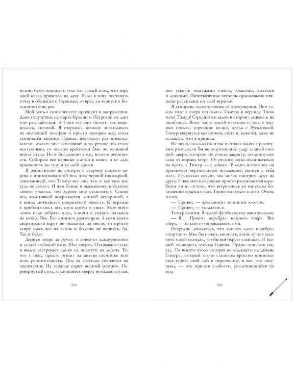 Разворот романа с текстом на страницах 254–255