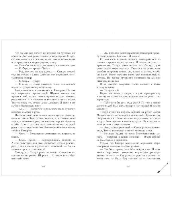Разворот романа с текстом на страницах 256–257