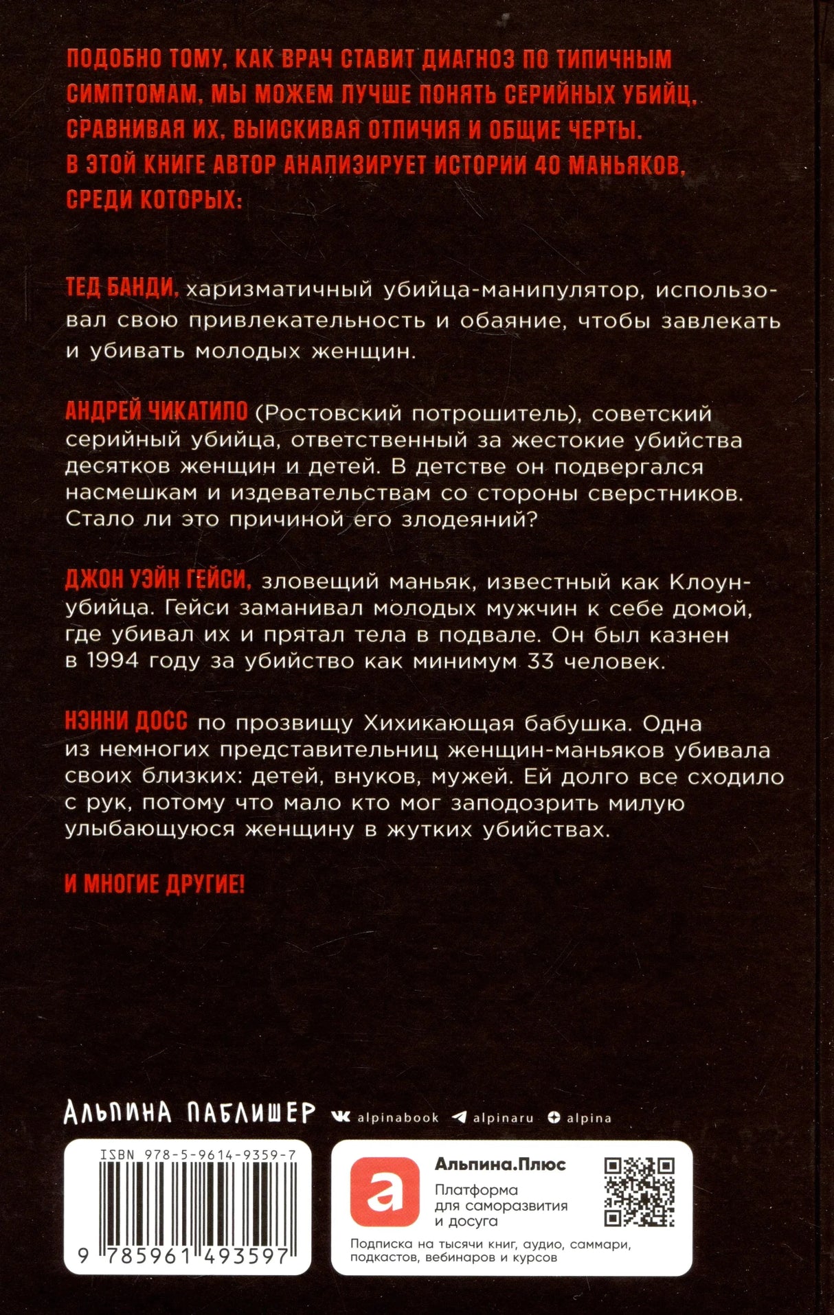 Задняя обложка с аннотацией, списком маньяков, штрихкодом и QR-кодом
