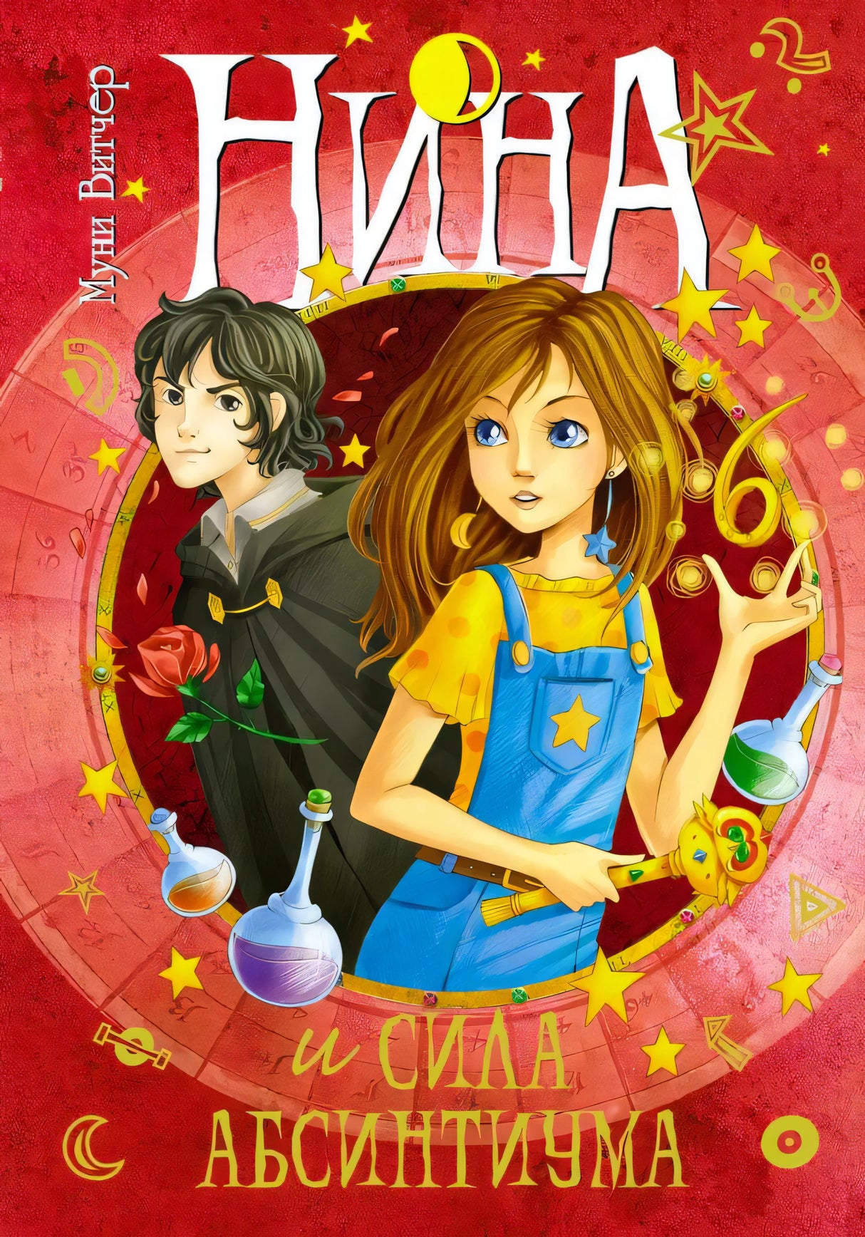 Обложка «Нина и сила Абсинтиума» с Ниной, юношей, звёздами и колбами