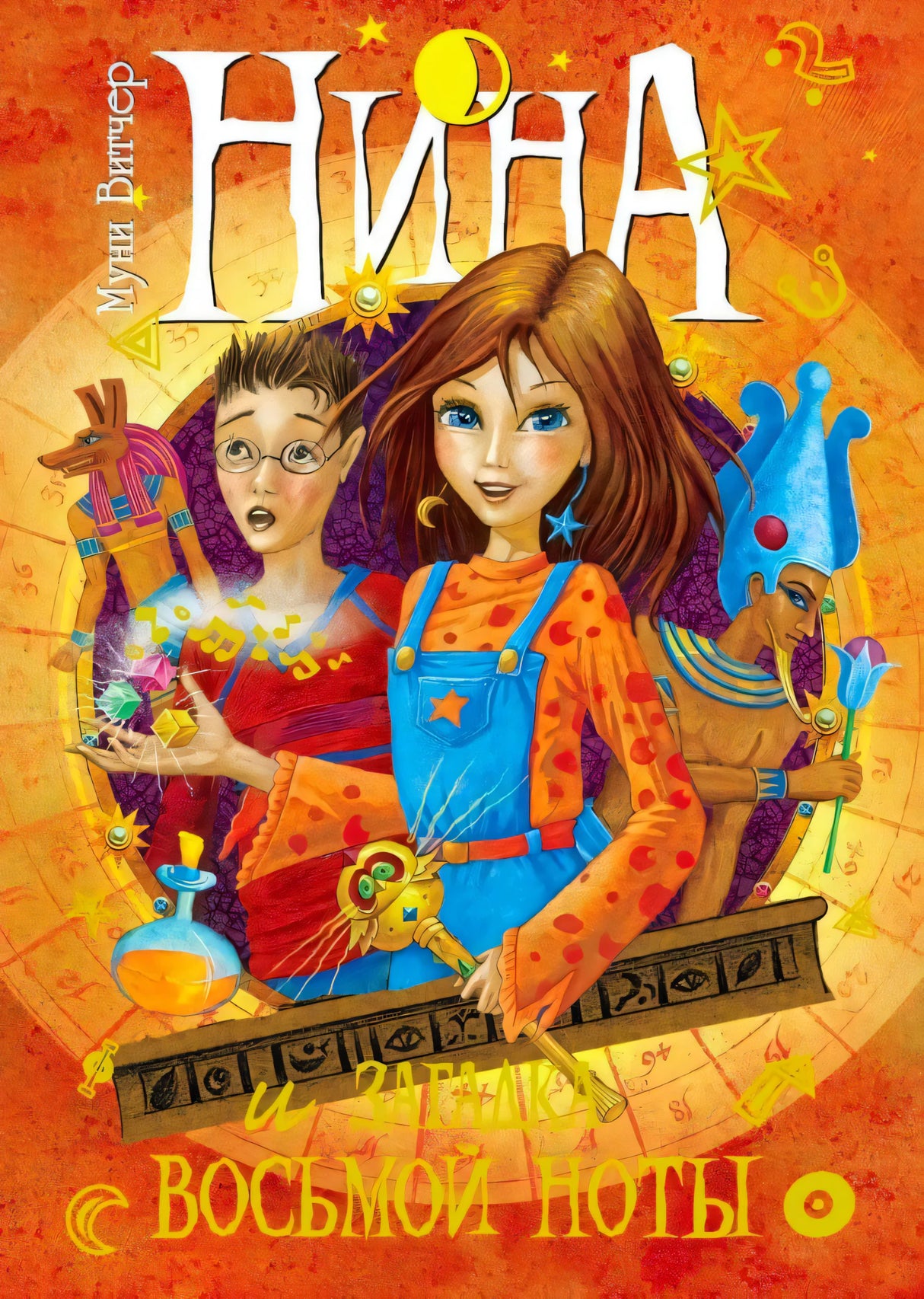 Обложка книги «Нина и загадка Восьмой ноты»