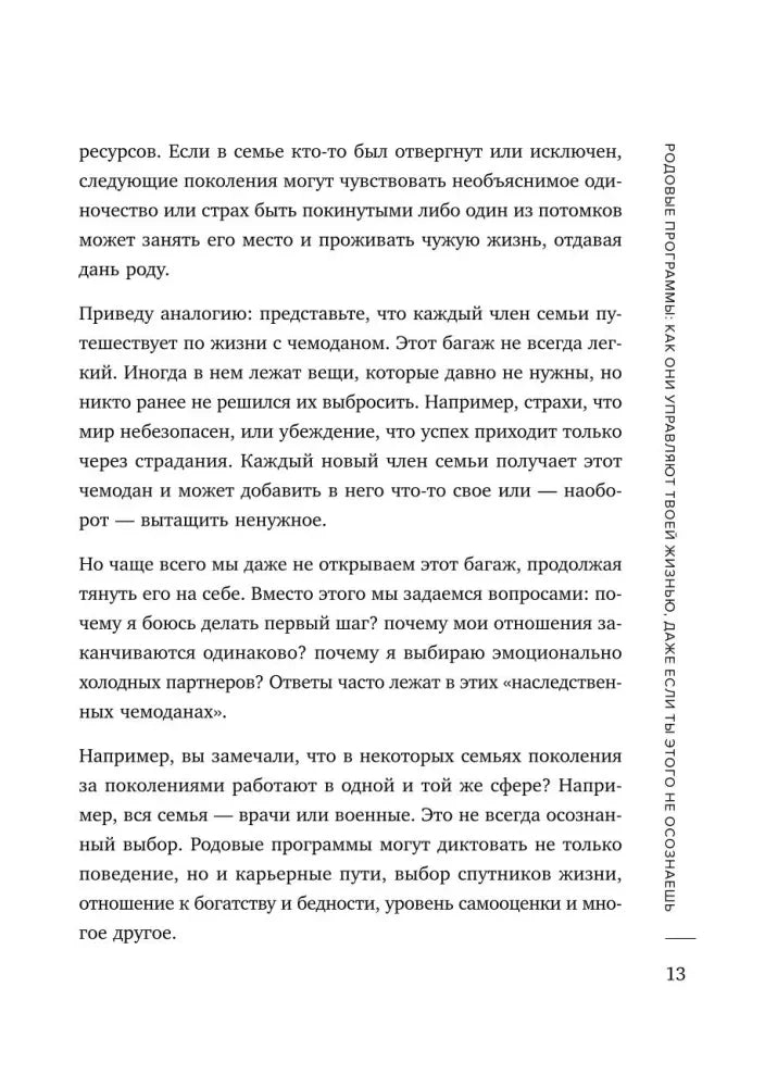 Страница главы 1 о влиянии родовых программ, стр. 13.