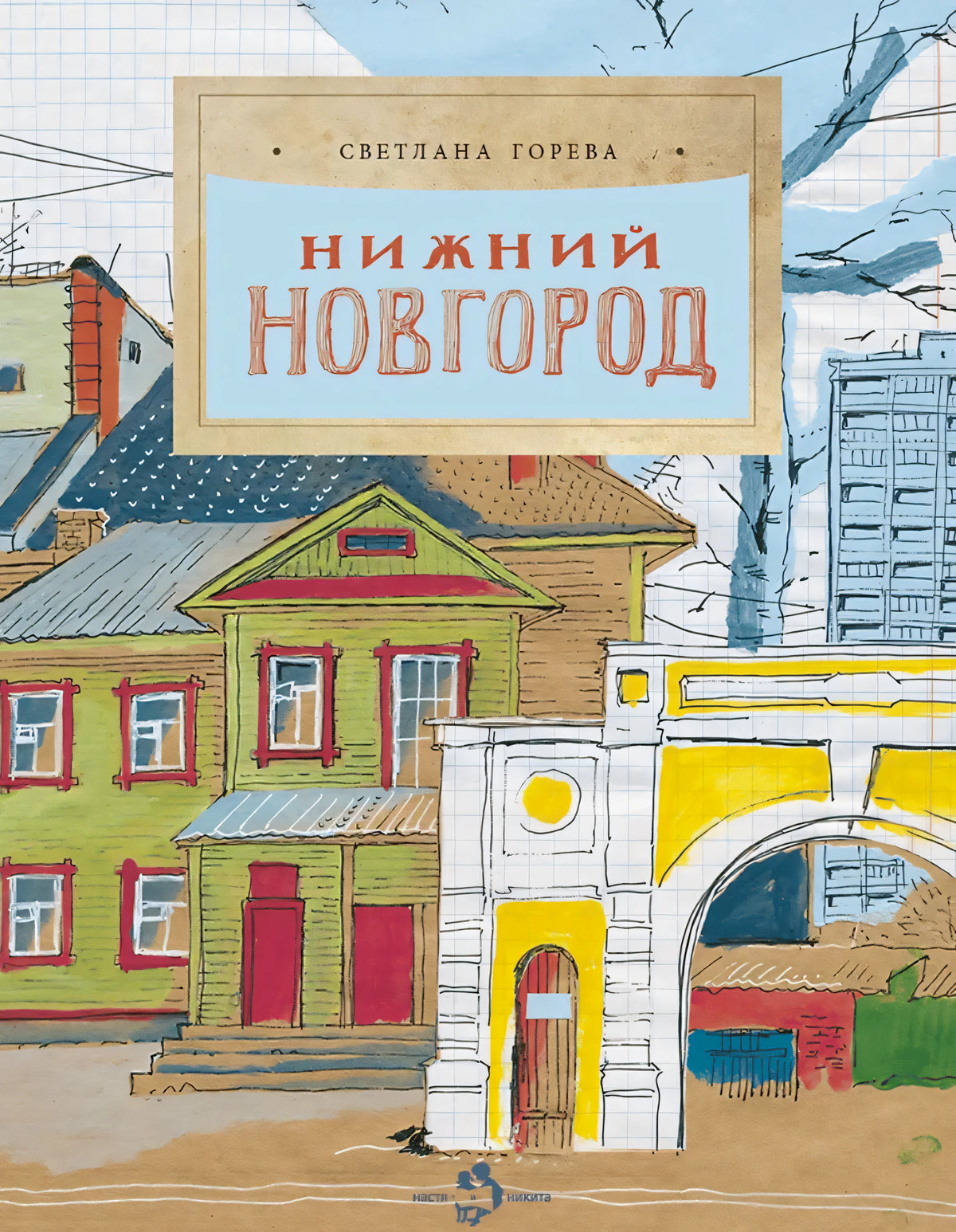 Обложка книги «Нижний Новгород» с рисунком городских домов и арки