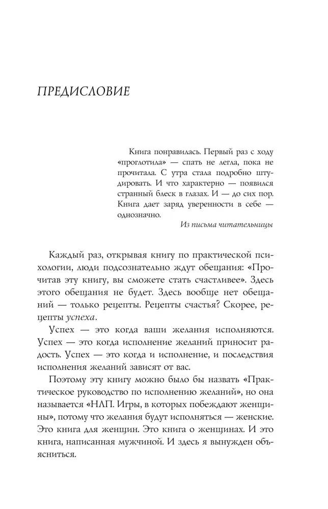 Страница предисловия с отзывом читательницы и началом текста автора.