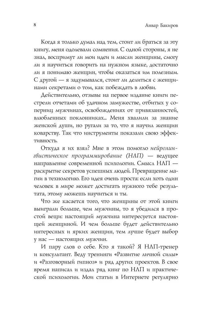 Страница 8 предисловия о книге, НЛП и её авторе.