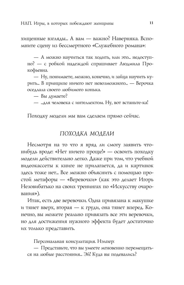Страница 11 главы об идеальной походке с подзаголовком «Походка модели».