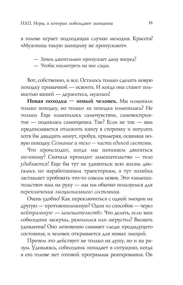 Страница 13 о новой походке и способах вызвать удивление.