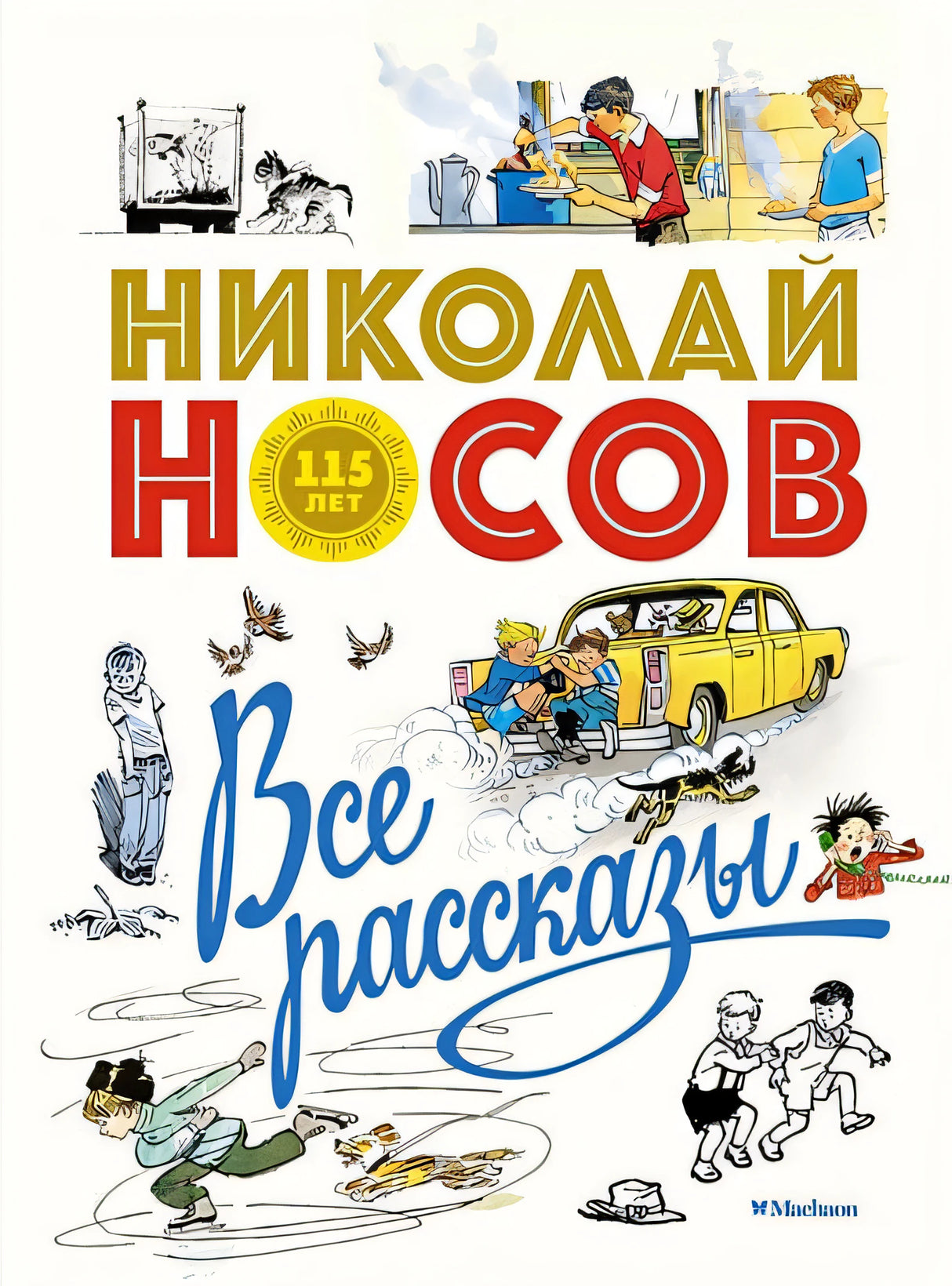 Обложка Все рассказы (юбилейное издание) 978-5-389-14831-4