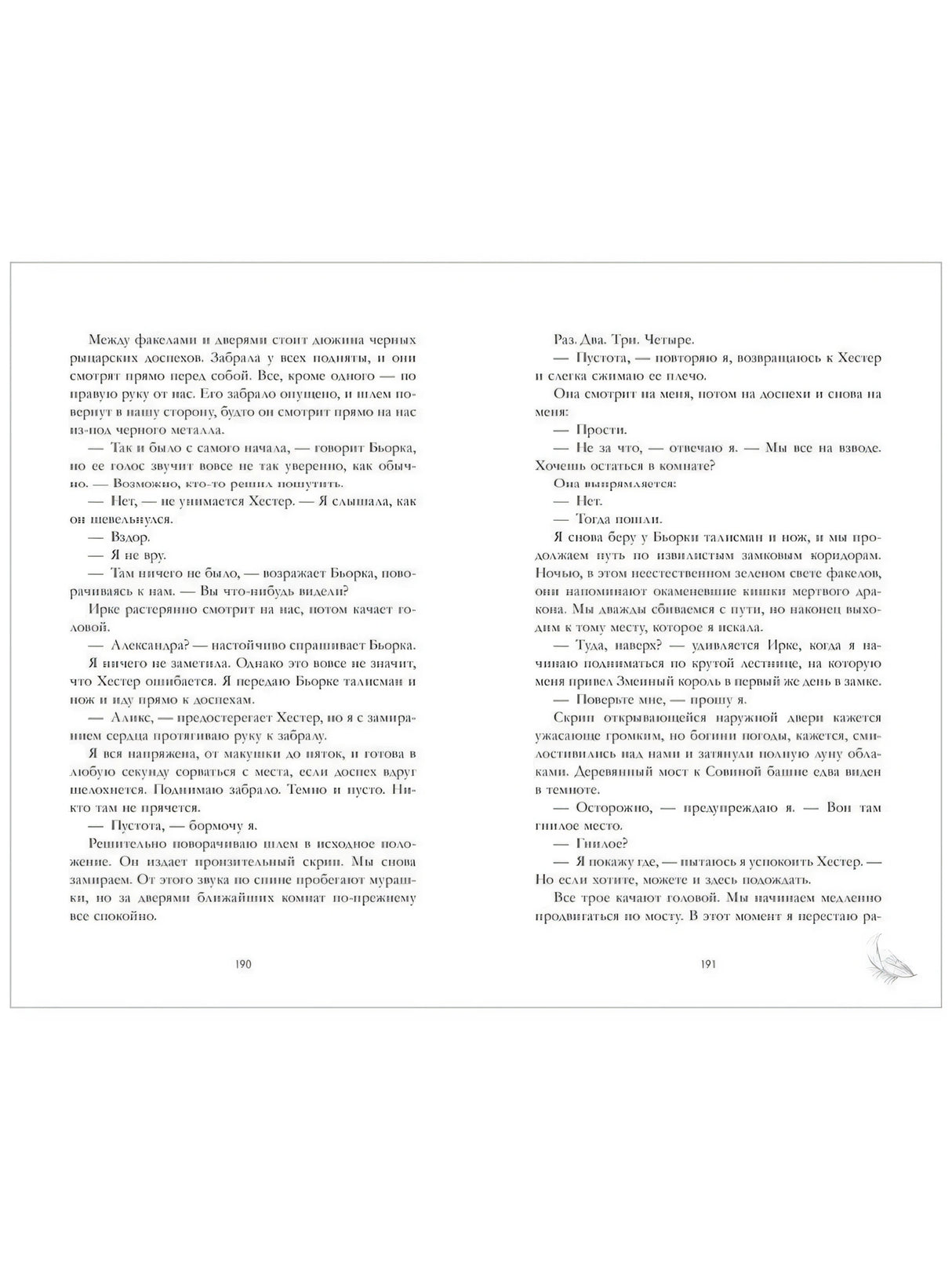 Разворот страниц 190–191 с текстом романа и маленьким пером