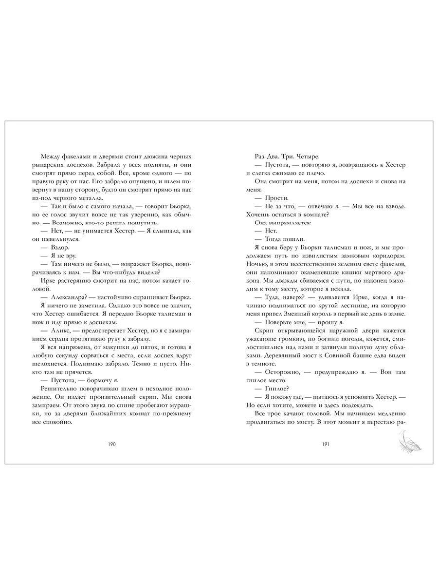Разворот страниц 190–191 с текстом романа и маленьким пером