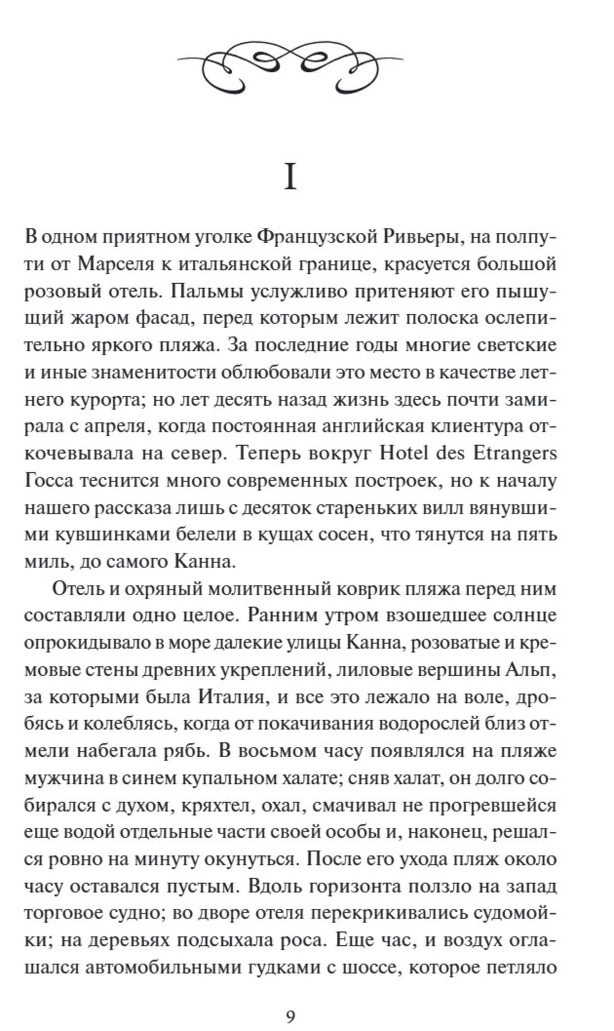 Страница 9: начало первой главы романа, украшенное виньеткой.