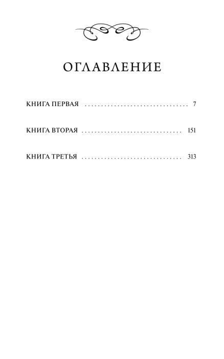 Страница «Оглавление» с тремя книгами романа и номерами страниц.