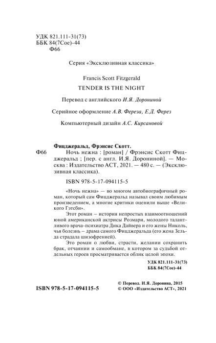 Страница выходных данных русского издания романа «Ночь нежна».