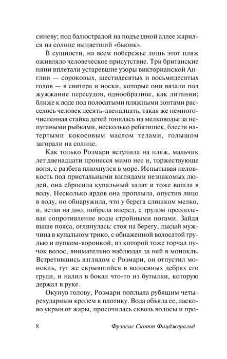 Страница текста романа «Ночь нежна», страница 8.