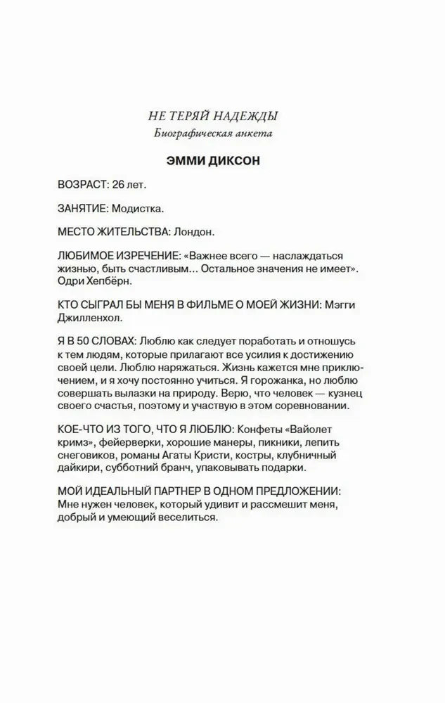 Анкета персонажа Эмми Диксон на странице книги.
