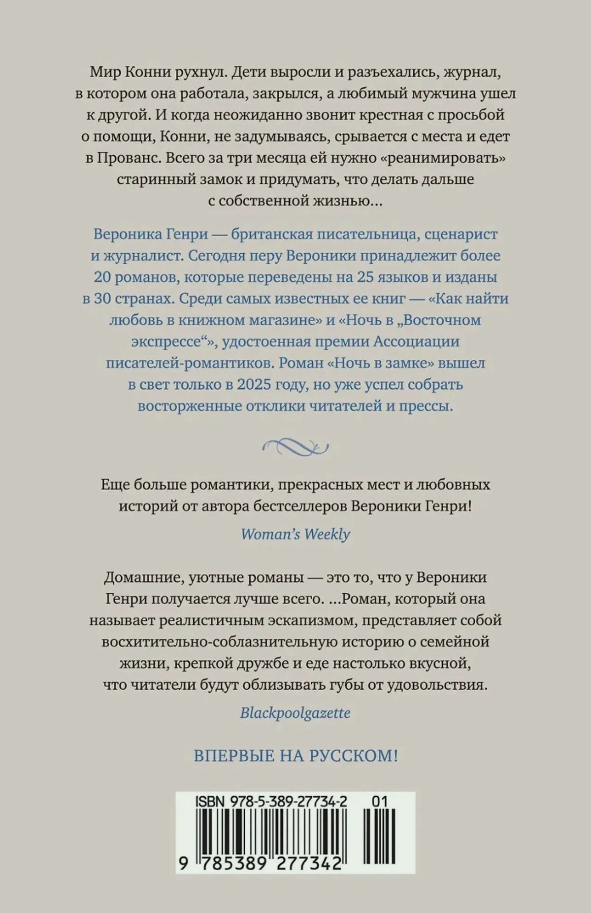 Задняя обложка книги с аннотацией, отзывами, сведениями об авторе и штрихкодом.