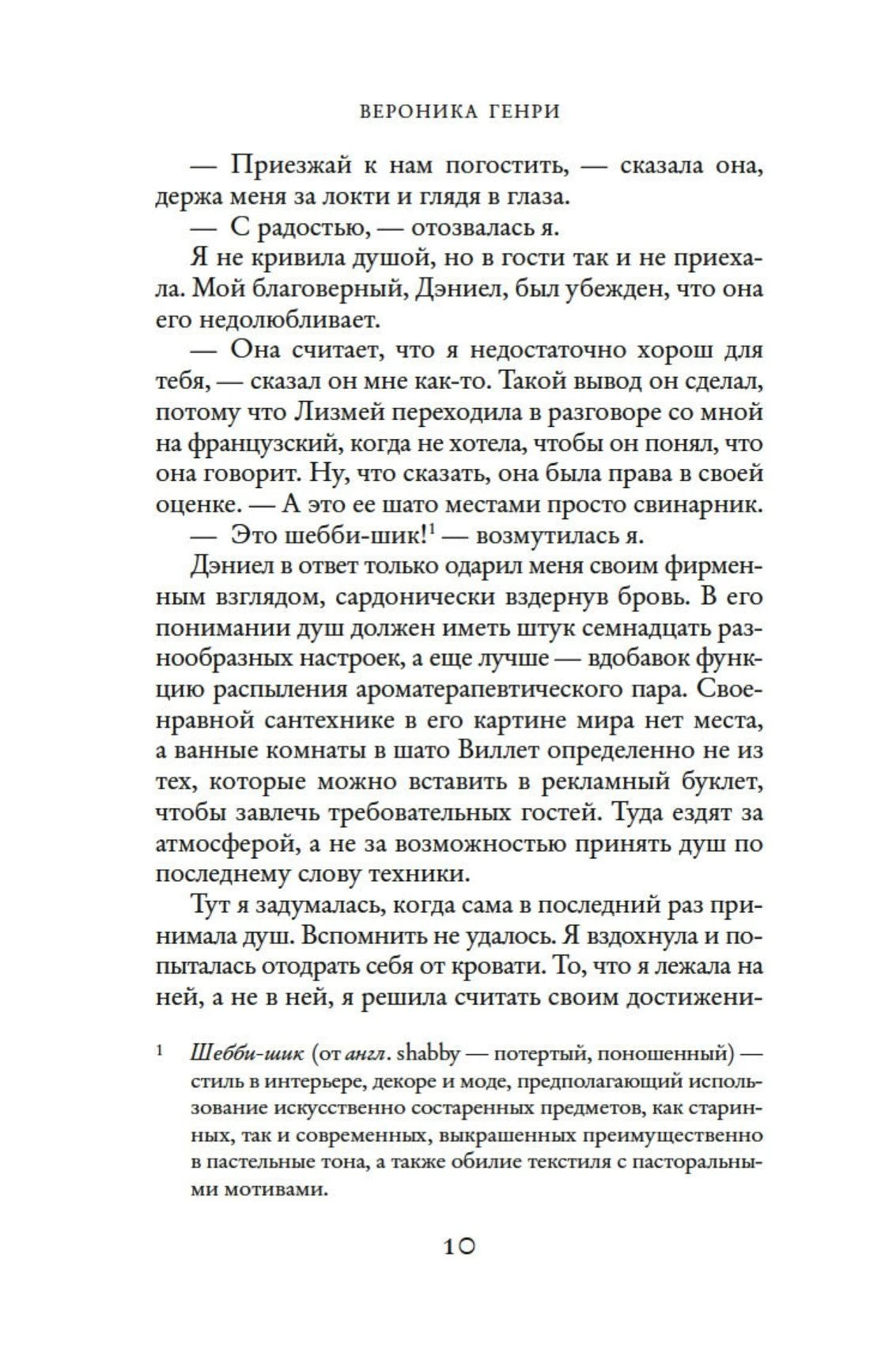 Текст первой главы книги со сноской о стиле шебби-шик, страница 10.