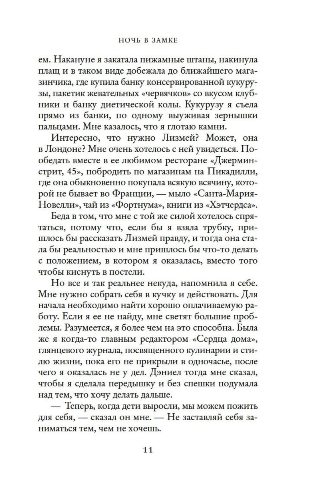 Страница рассказа «Ночь в замке», страница 11.