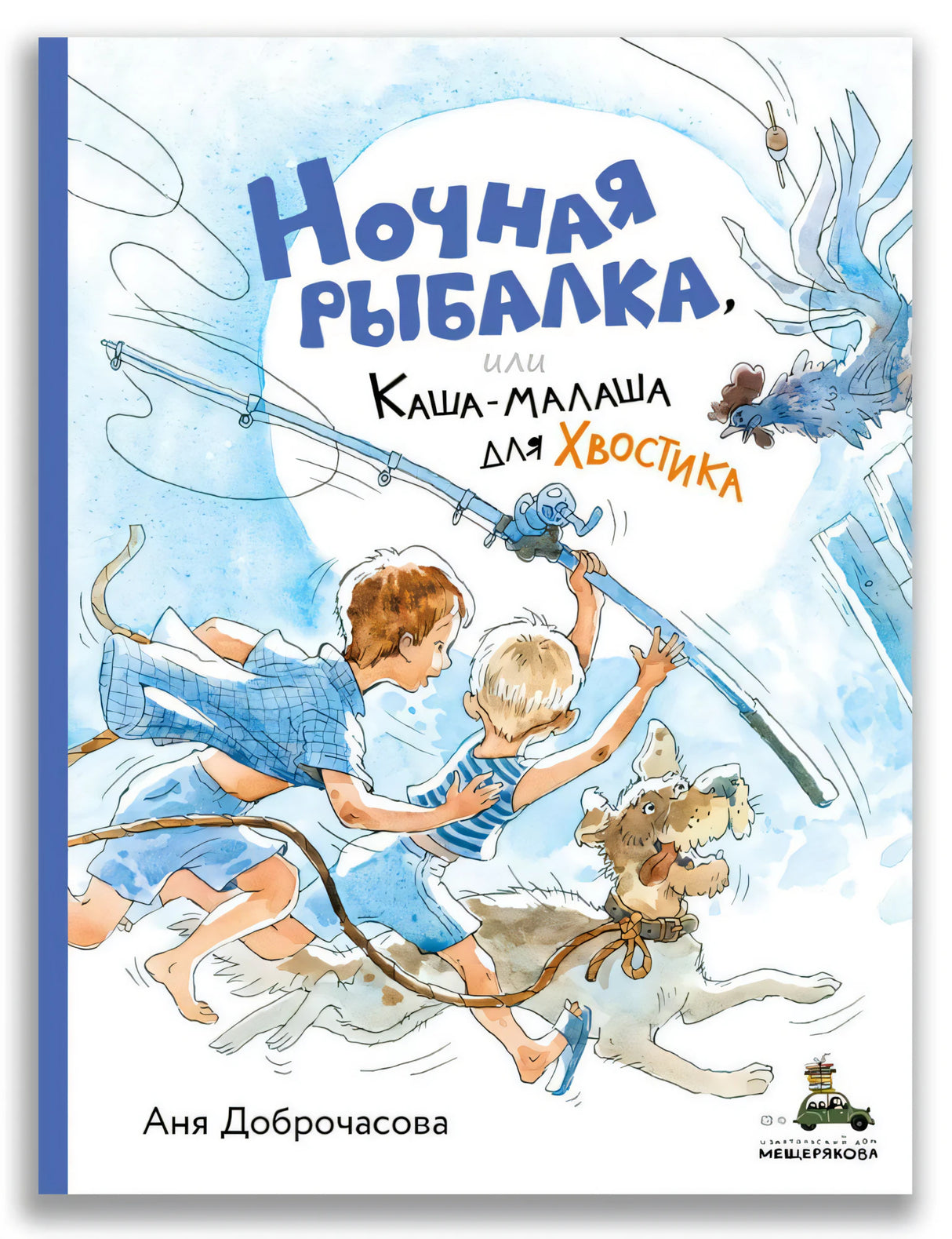 Ночная рыбалка, или Каша-малаша для Хвостика 978-5-00108-973-5 - 0