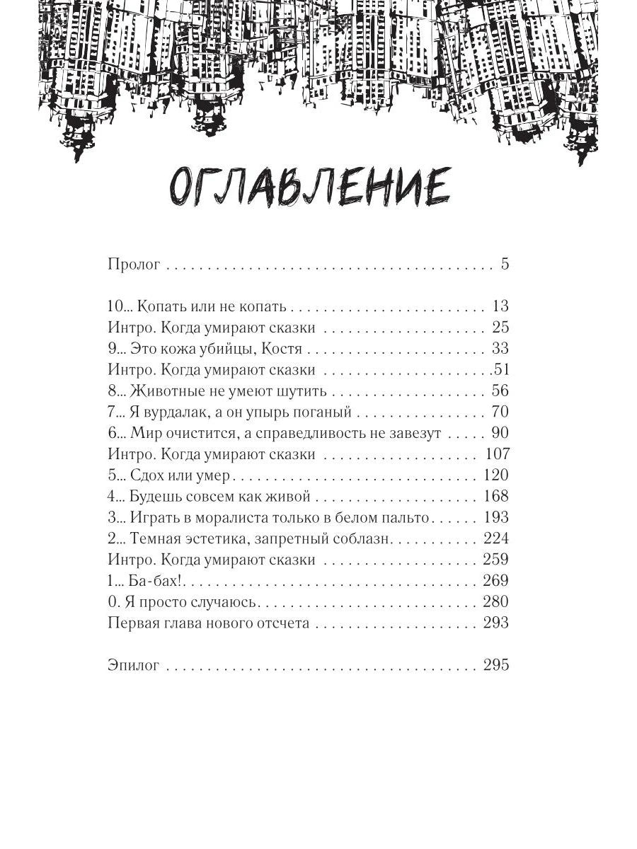 Страница оглавления с перечнем рассказов и чёрной графикой городских домов сверху.