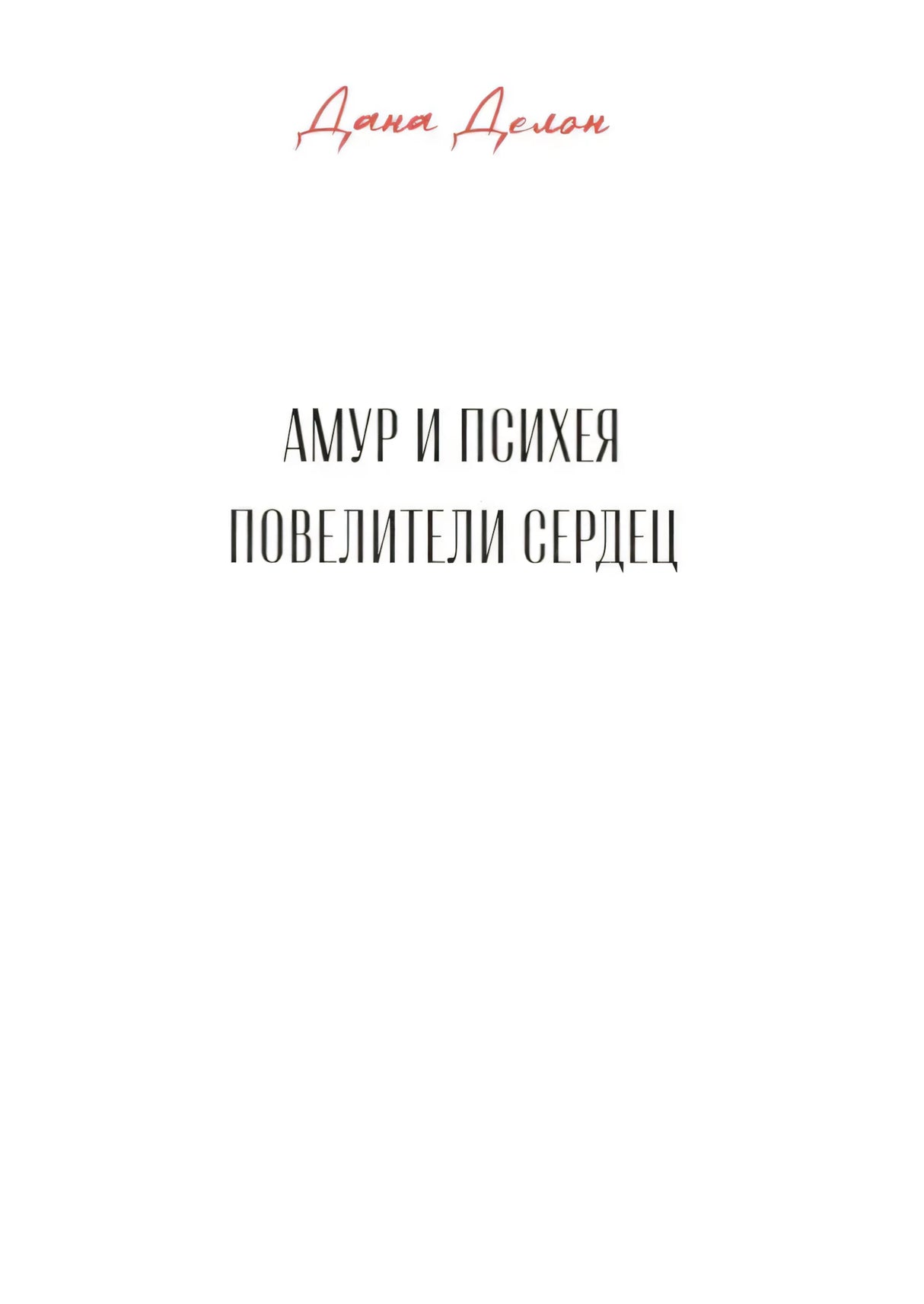 Титульная страница новеллы Даны Делон «Амур и Психея. Повелители сердец».