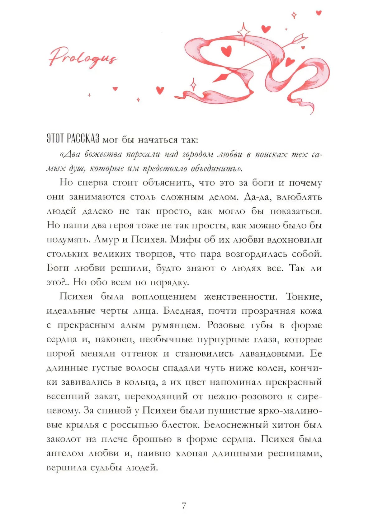 Страница пролога новеллы «Амур и Психея» с декоративной иллюстрацией.