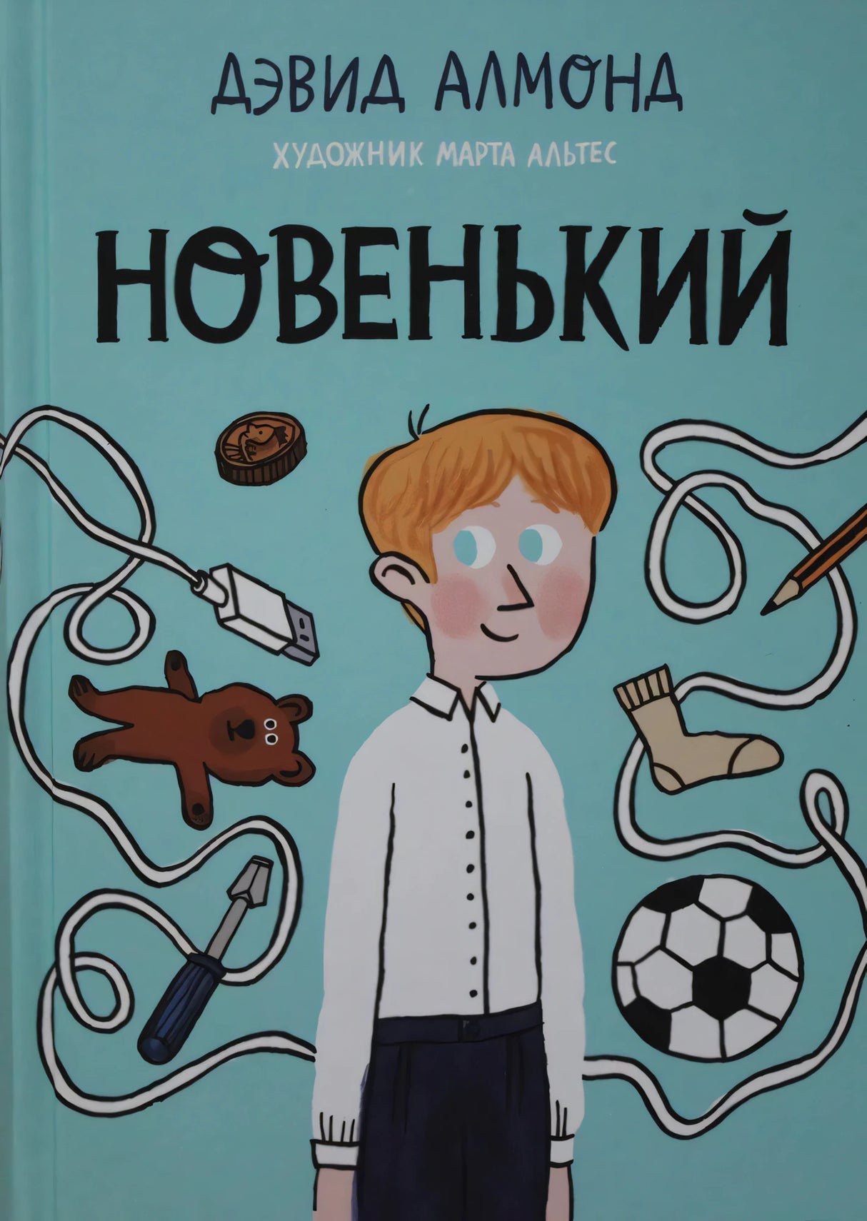 Обложка книги Дэвида Алмонда «Новенький», художник Марта Альтес