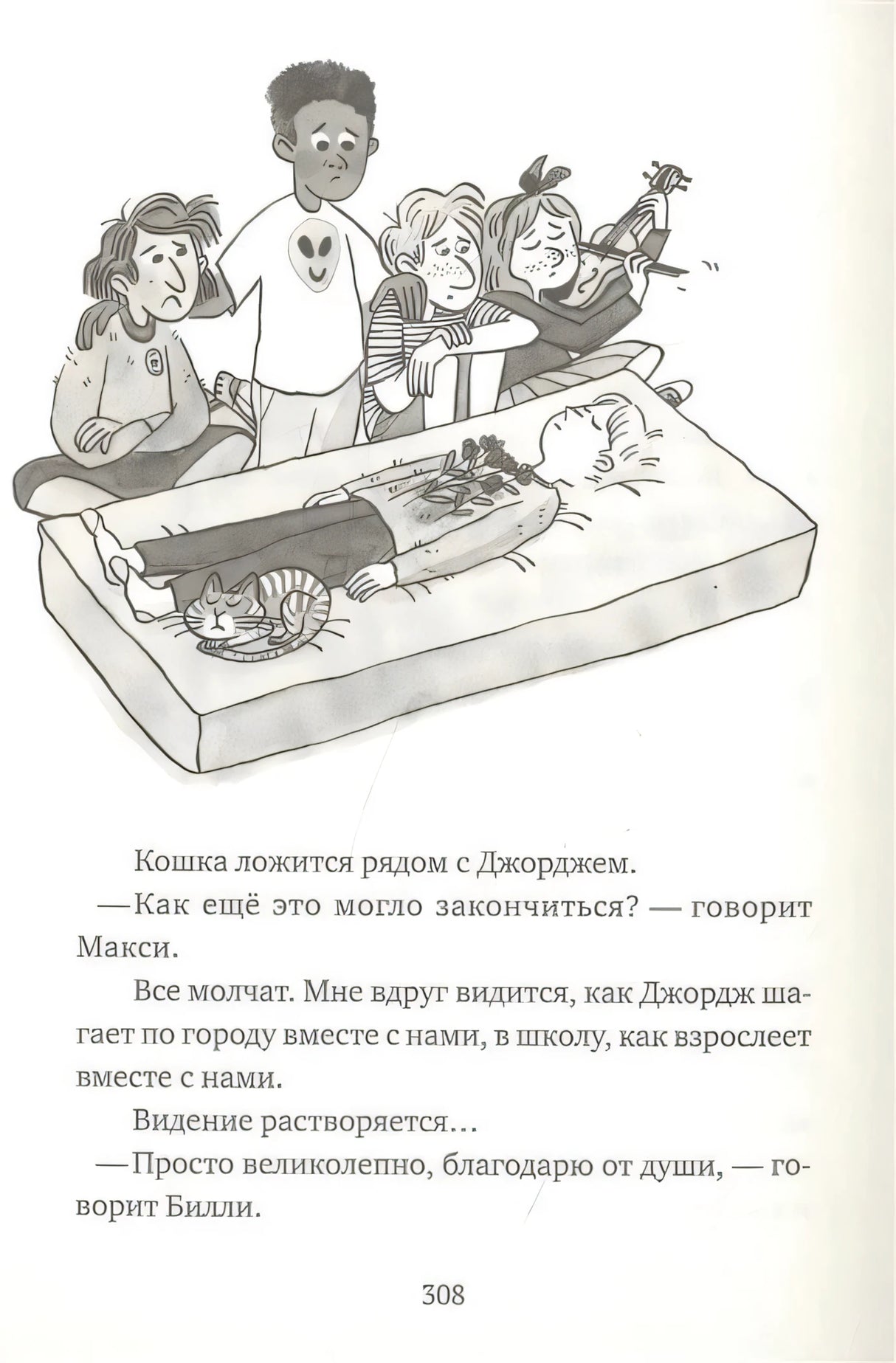 Иллюстрация: дети у кровати с Джорджем и кошкой, страница 308