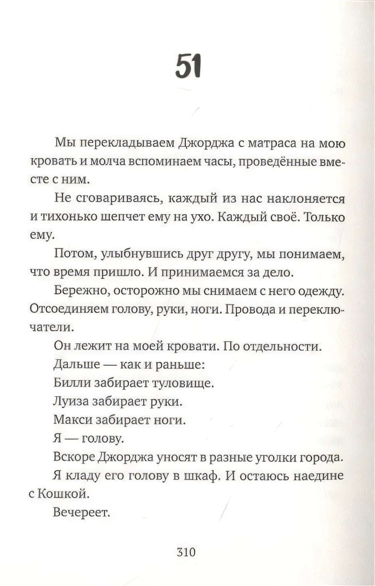 Страница 310, глава 51
