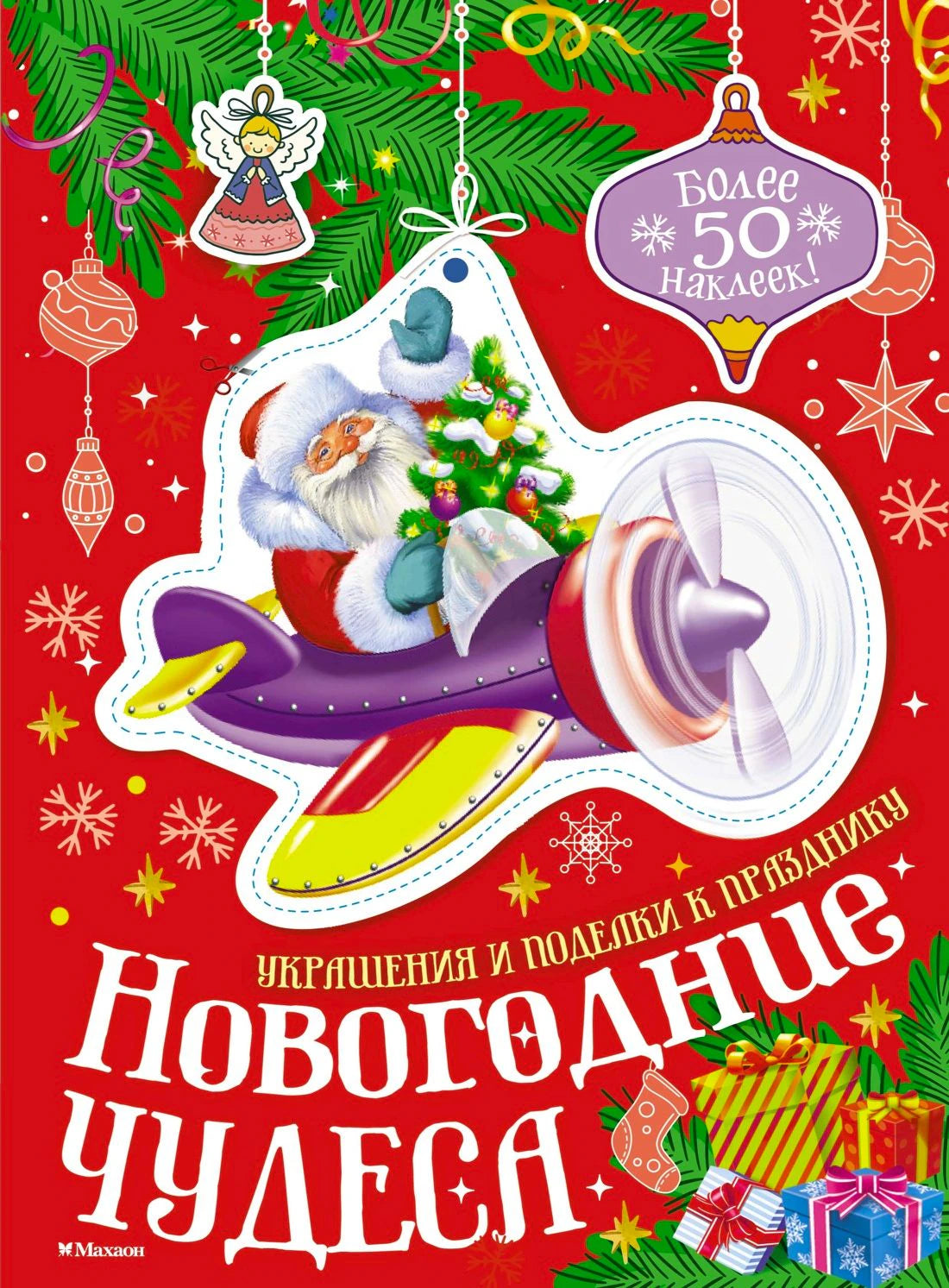 Обложка книги «Новогодние чудеса» с Дедом Морозом на снегоходе