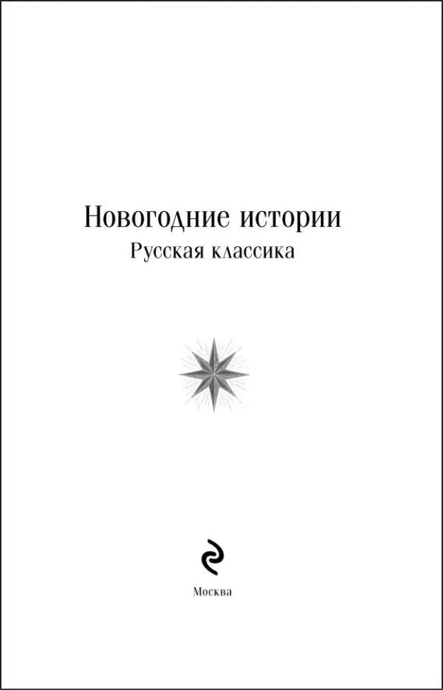 Титульный лист сборника «Новогодние истории. Русская классика».