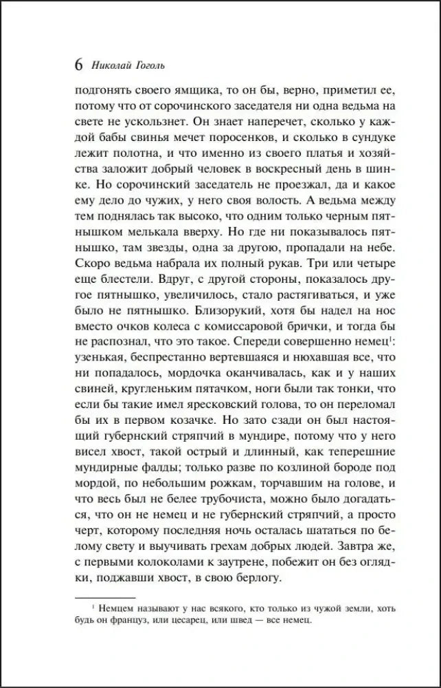 Страница 6 «Ночи перед Рождеством» Николая Гоголя.