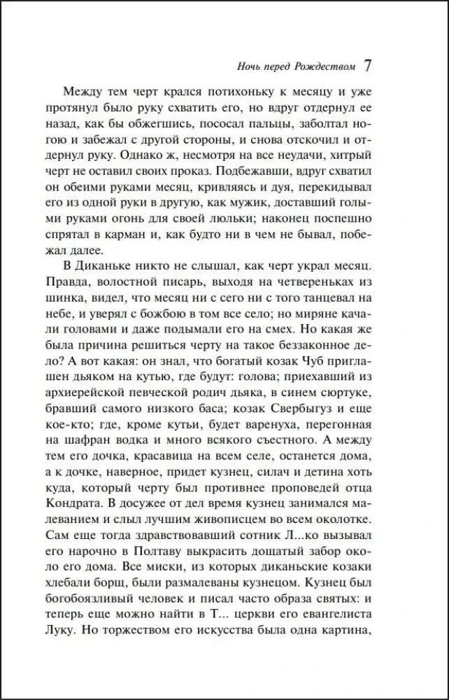 Страница 7 «Ночи перед Рождеством» Николая Гоголя.