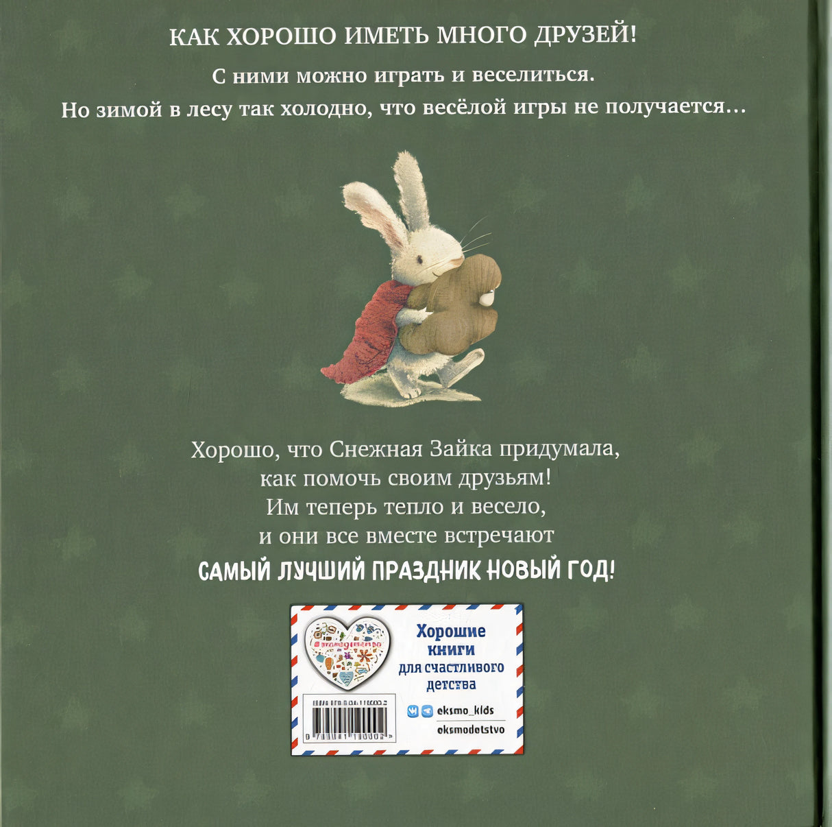 Новогодние подарки Снежной Зайки (ил. Р. Харри) 978-5-04-119000-2 - 6