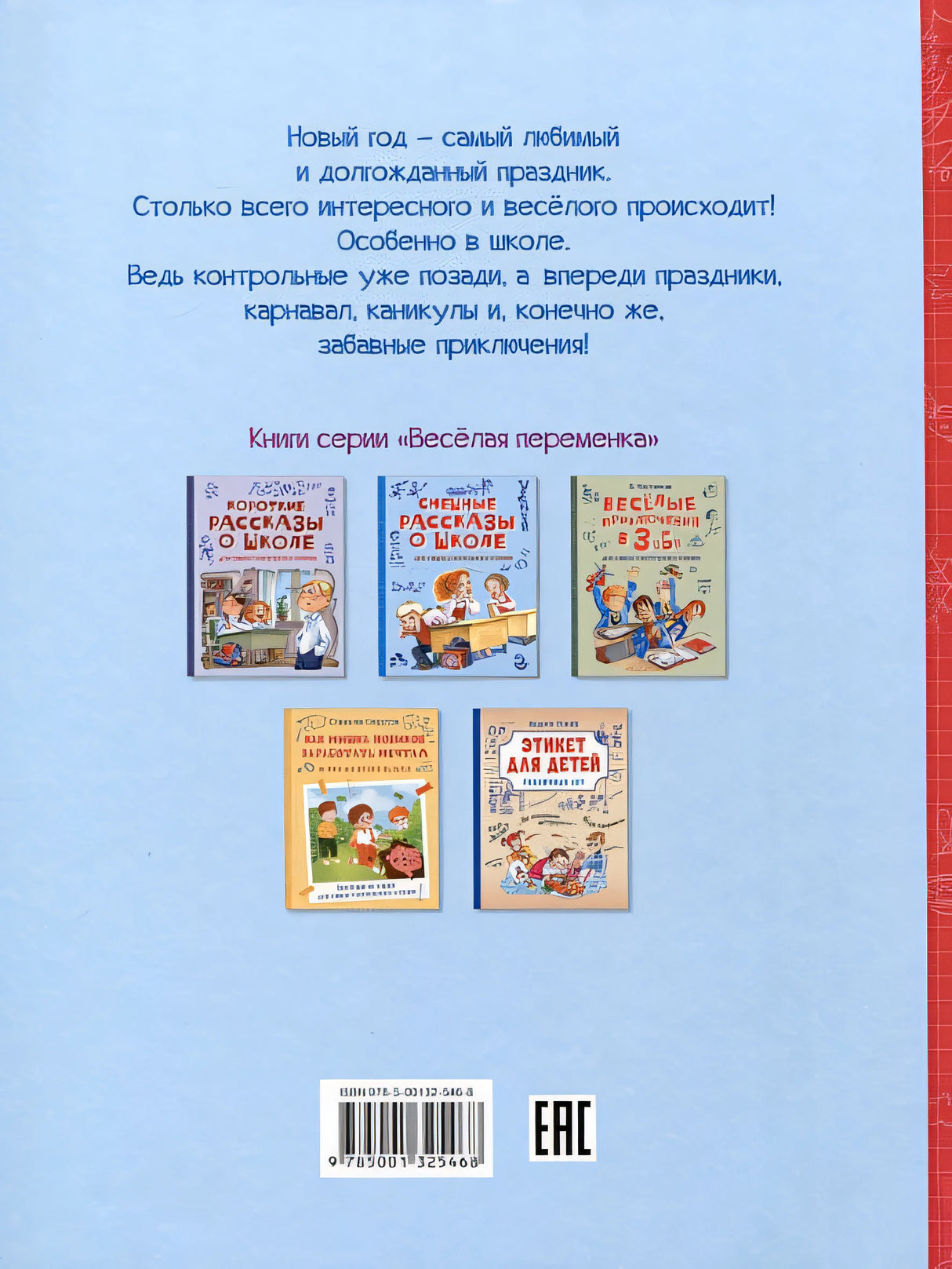 Новогодние рассказы о школе. Веселые истории для самостоятельного чтения 978-5-00132-546-8 - 0