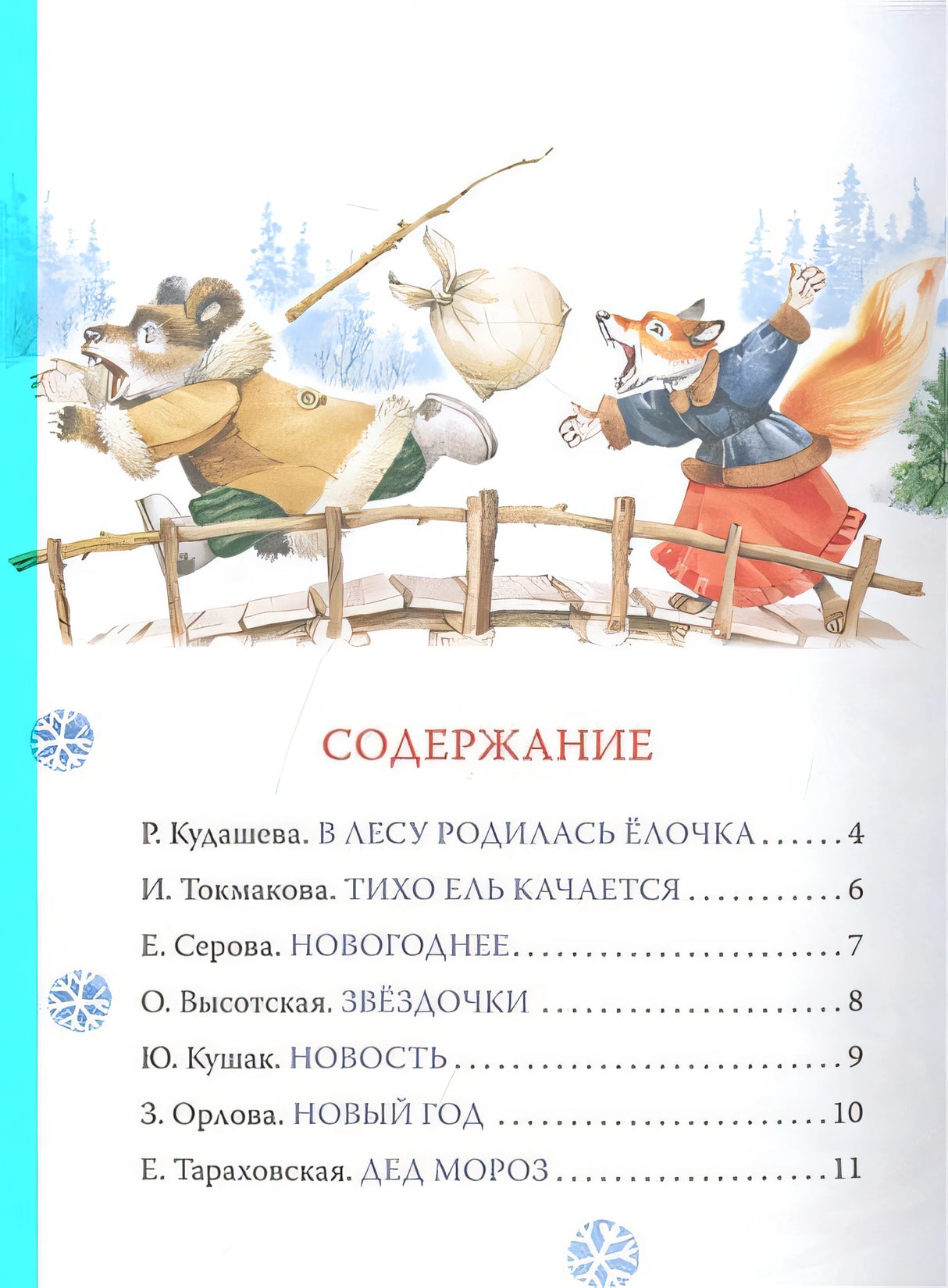 Новогодние стихи и песенки 978-5-353-10360-8 - 0