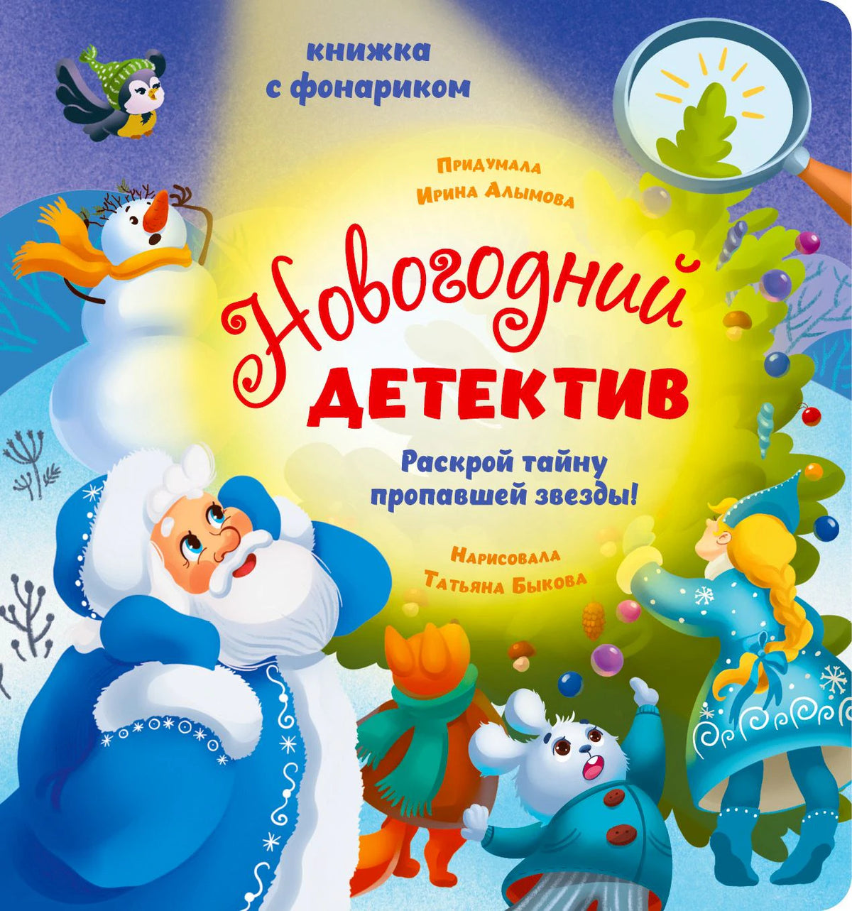Обложка «Новогодний детектив»: Дед Мороз, Снегурочка и зверята у ёлки без звезды.