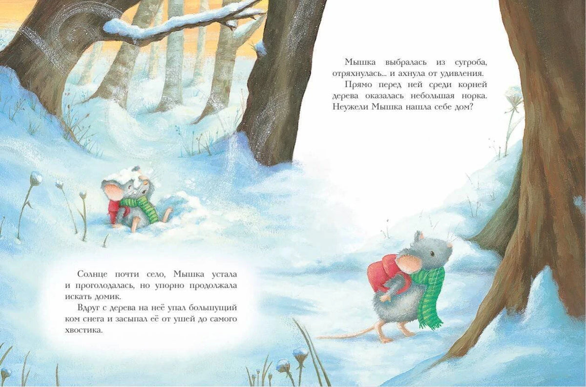 Разворот: мышка ищет дом в зимнем лесу.