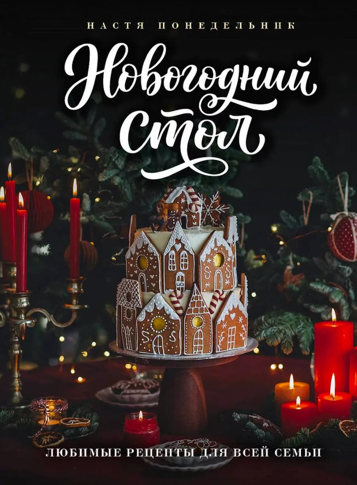 Обложка книги «Новогодний стол» с пряничным домиком и красными свечами.