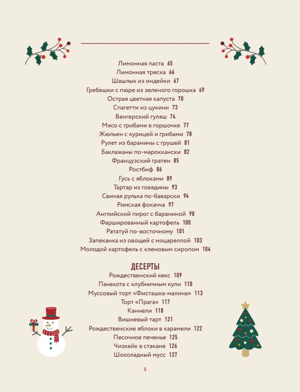 Вторая страница содержания с горячими блюдами и десертами.