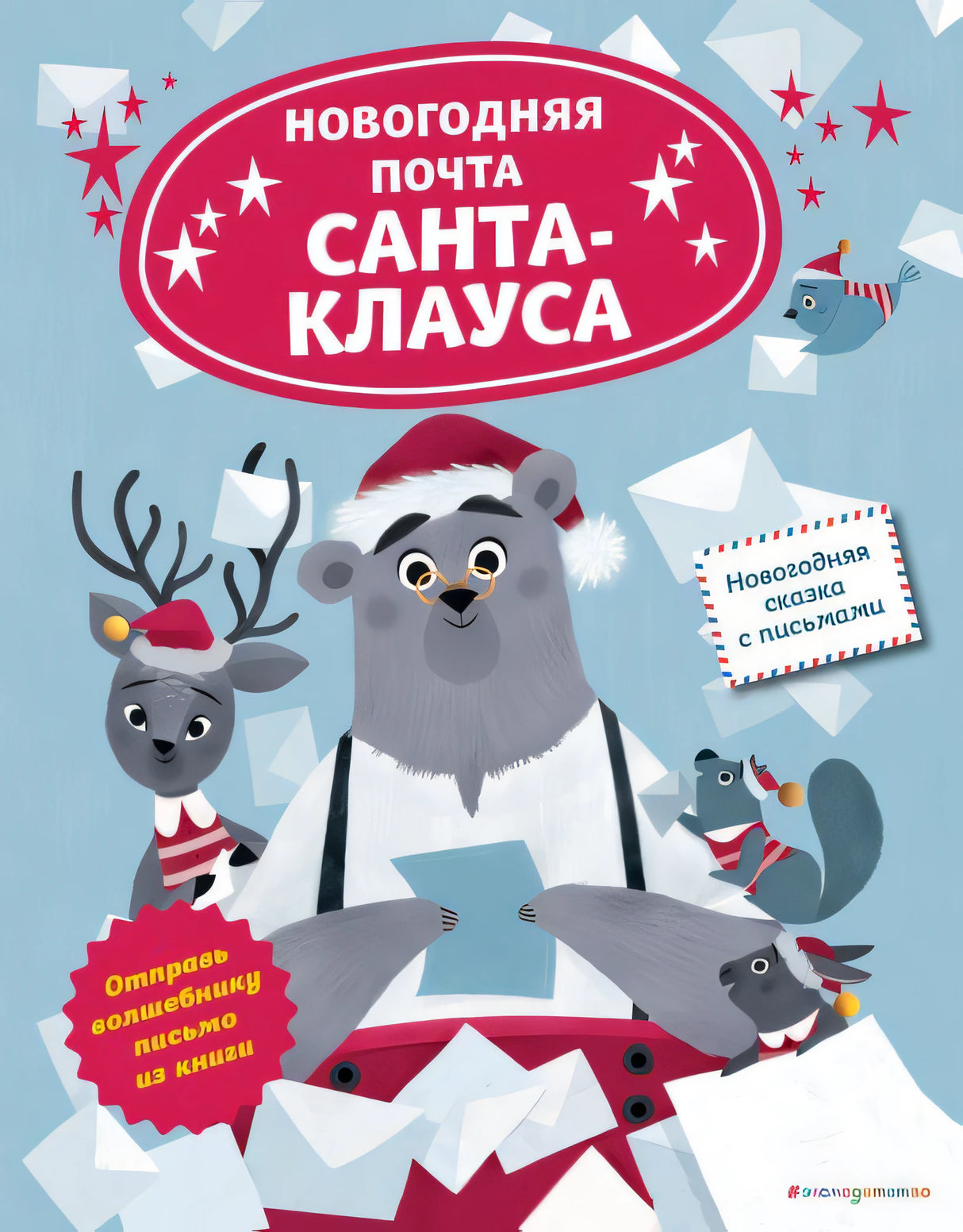 Обложка Новогодняя почта Санта-Клауса 978-5-04-118745-3