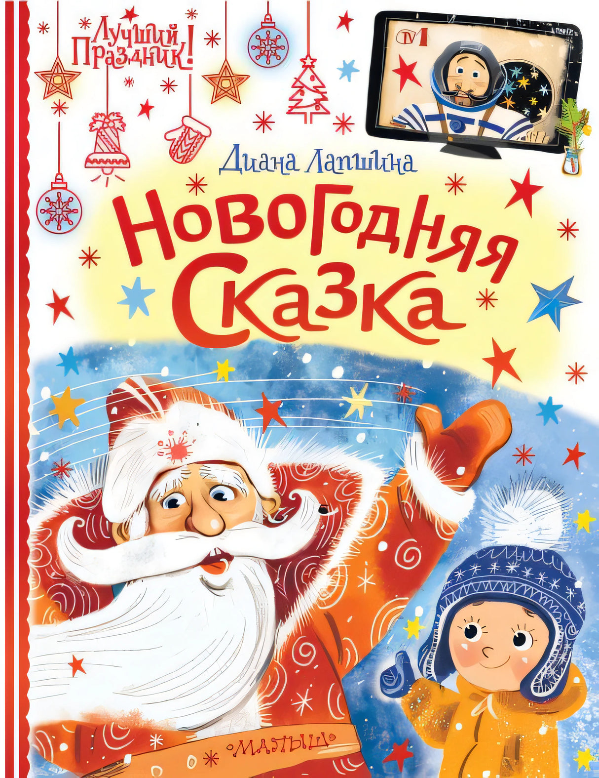 Обложка Новогодняя сказка 978-5-17-148107-0