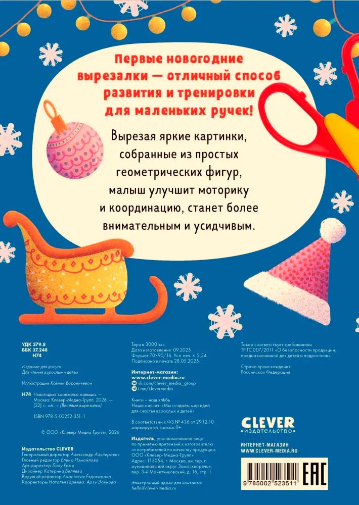 Задняя обложка с описанием вырезалки, рисунками саней, ёлочного шара, шапки и ножниц.