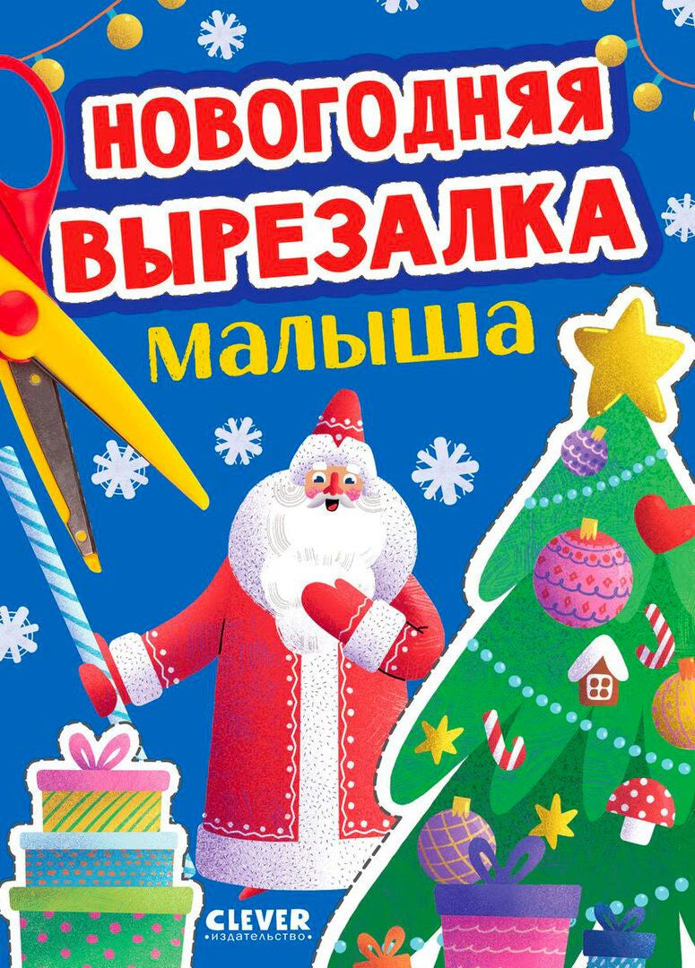 Обложка «Новогодняя вырезалка малыша»: Дед Мороз, ёлка, подарки и ножницы на синем фоне.