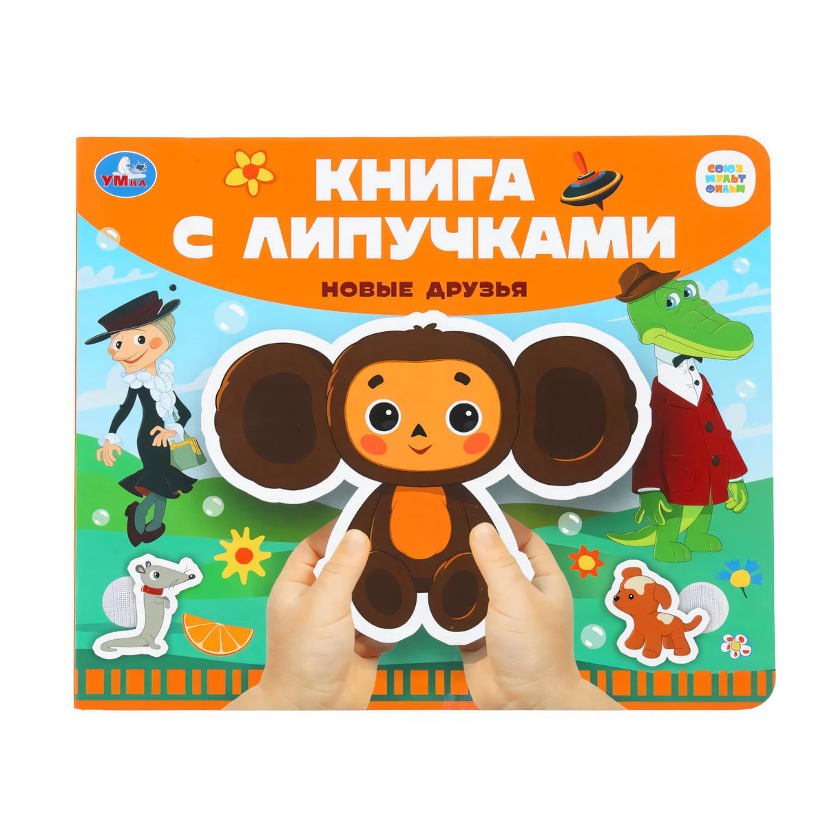Обложка «Книга с липучками. Новые друзья» с Чебурашкой, издательство Умка, СоюзМультФильм