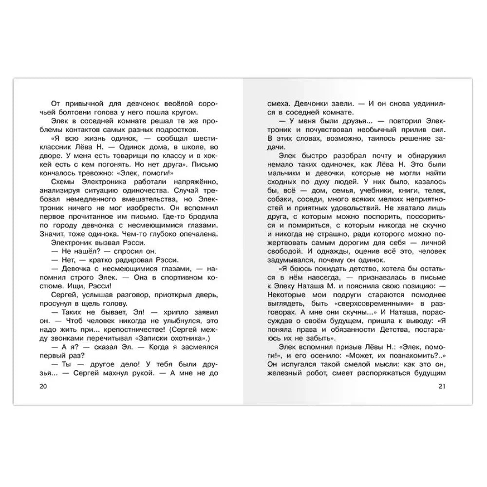 Разворот книги со страницами 20–21, текст повествования