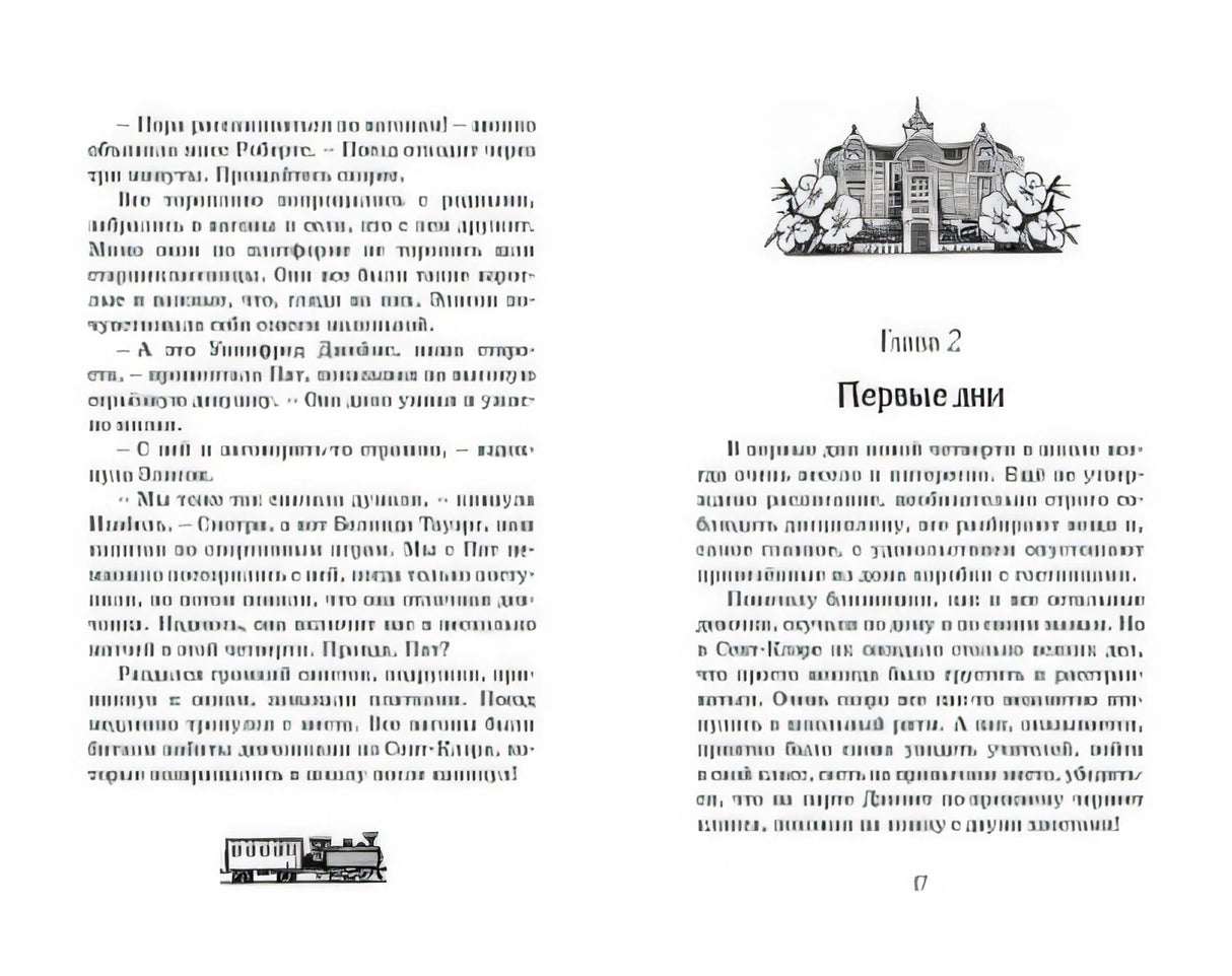 Новые проделки близнецов в школе Сент-Клэр 978-5-389-16155-9 - 1