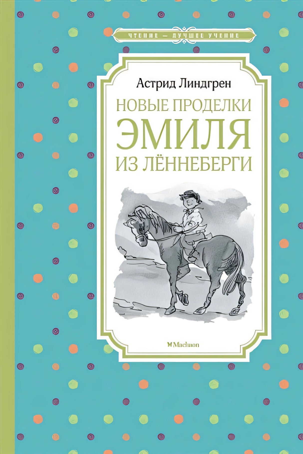 Обложка Новые проделки Эмиля из Лённеберги 978-5-389-15830-6