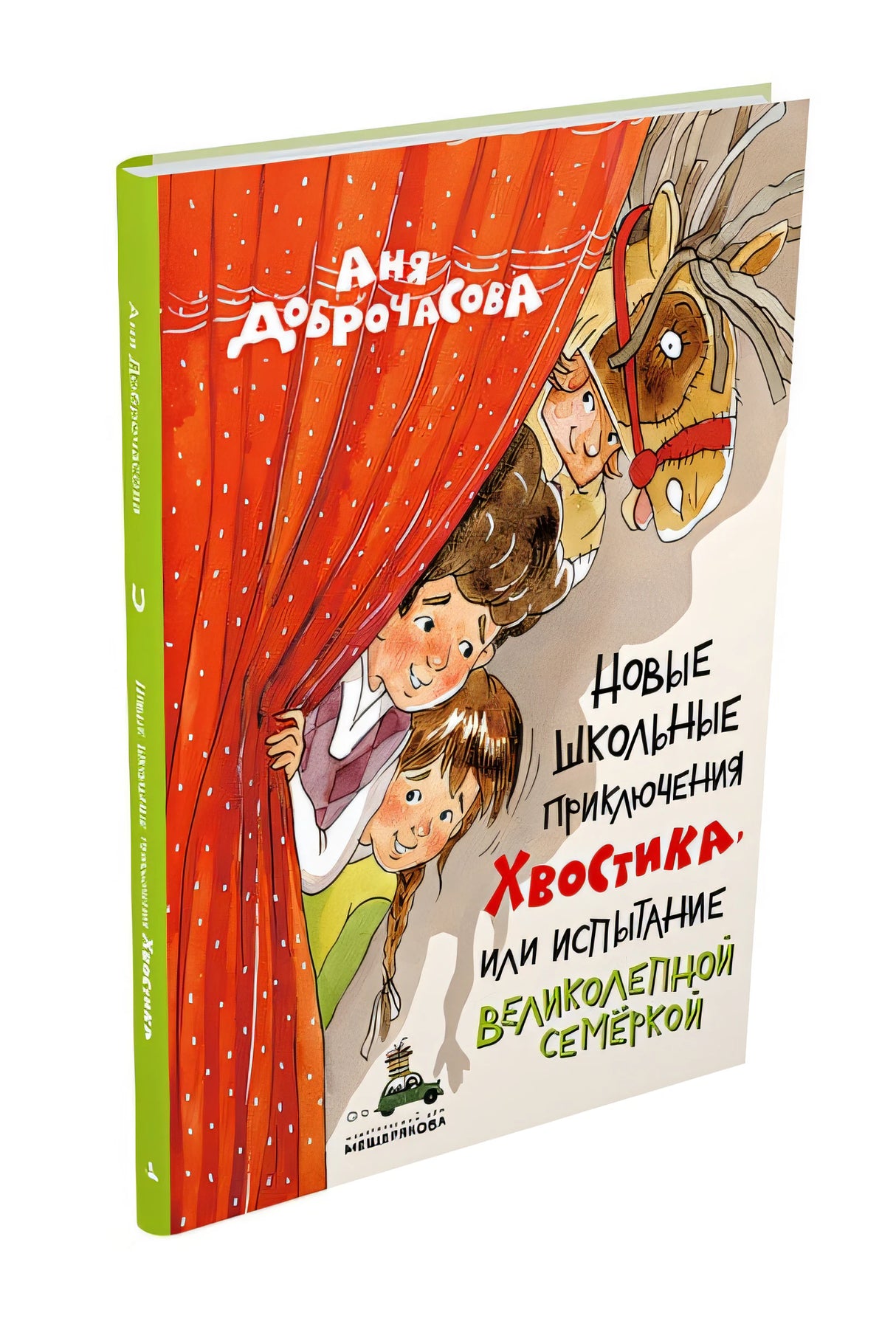 Новые школьные приключения Хвостика, или Испытание великолепной семёркой 978-5-907728-71-4 - 0