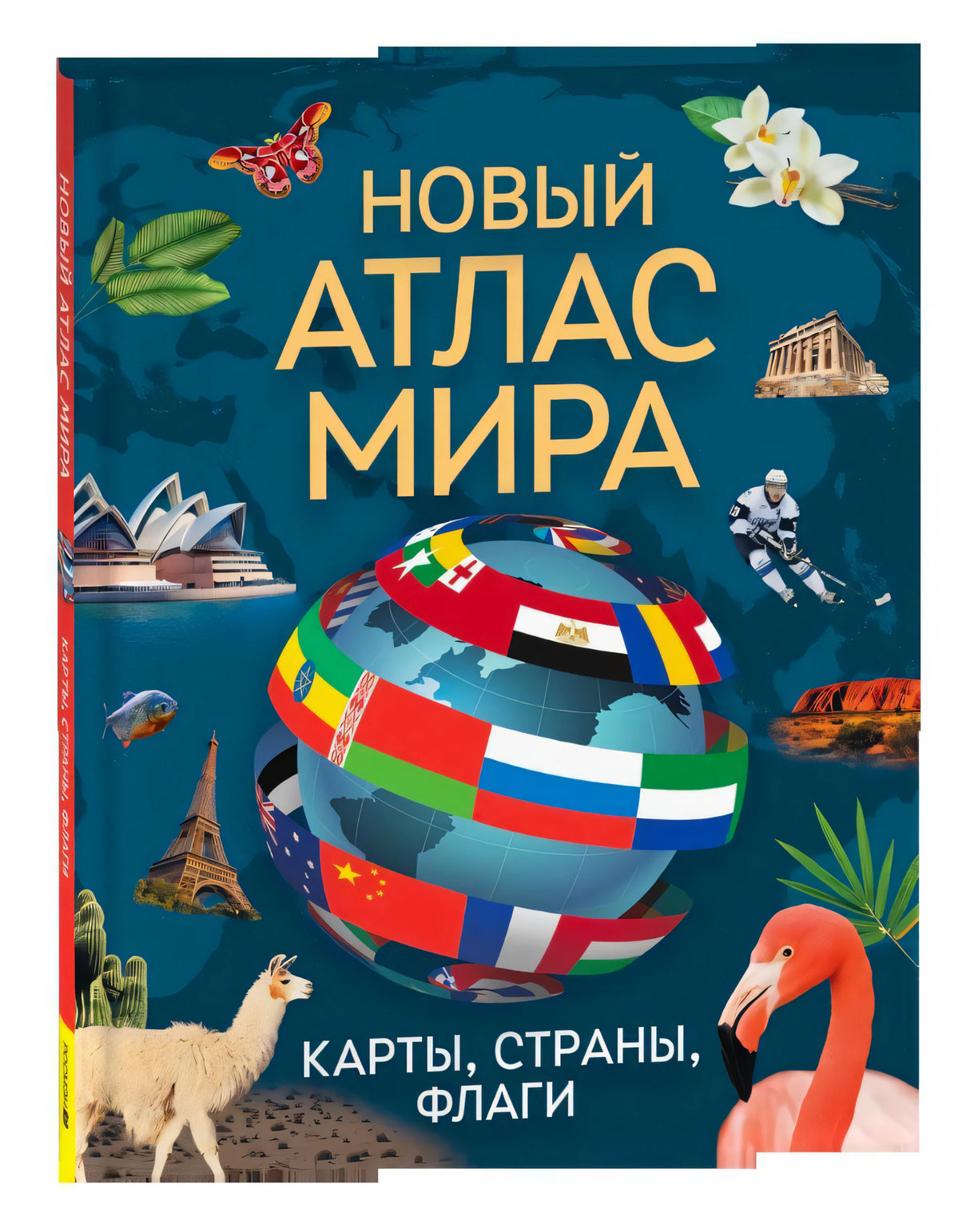 Обложка книги «Новый атлас мира. Карты, страны, флаги»